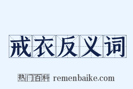 戒衣反义词是什么意思的图片